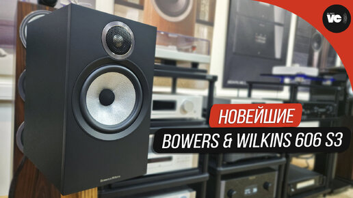 Новейшие Bowers & Wilkins 606 S3