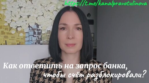 Как ответить на запрос банка, чтобы счёт разблокировали?