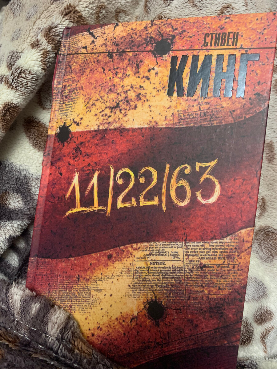 Книга кинга 11 22 63 отзывы. Кинг 11/22/63 отзывы. О чем книга Стивена Кинга 11 22 64.