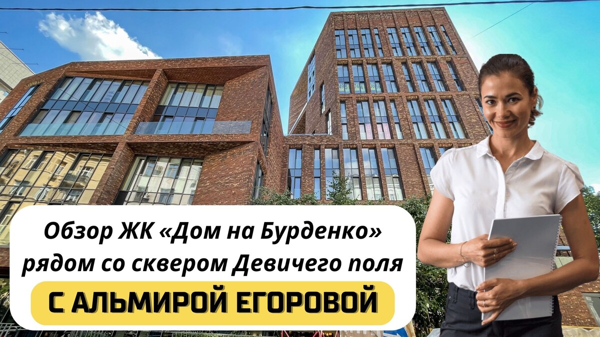 Купить квартиру в ЖК «Дом на Бурденко» с Альмирой Егоровой. Тел: +7(999)555-28-82