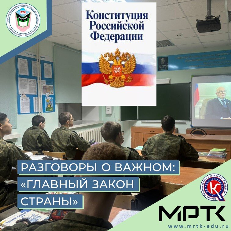 В «КШИ им. Г.Н. Трошева» проведено внеклассное занятие «Разговоры о важном» о главном законе страны.    