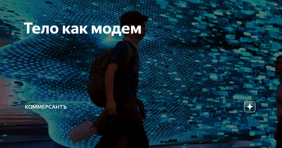 Тело станет модемом. Компьютер в человеке