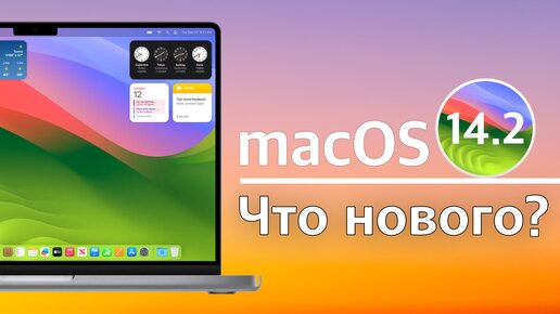 macOS Sonoma 14.2 Доступна! что нового?