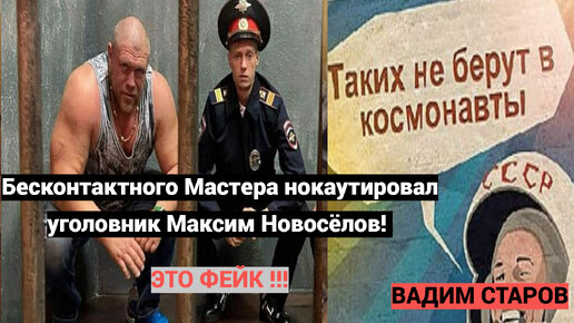 Вадим Старов разоблачение фейка: Бесконтактного мастера нокаутировал уголовник Максим Новоселов. Таких не берут в космонавты и ЧВК Вагнер