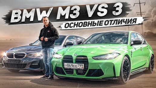 BMW M3 сравнение с обычной трешкой G20