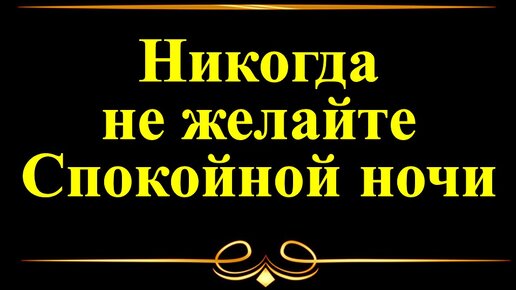 Почему нельзя говорить спокойной ночи? Важная информация