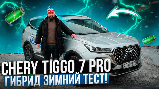 Chery Tiggo 7 Pro Plug-in Hybrid (PHEV) зимний тест