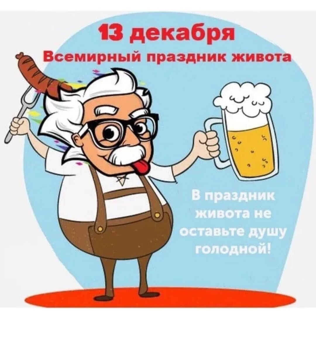 праздник живота. открытки с днём живота 13 декабря. праздник живота отмечают 13 декабря. праздник живота отмечают 13 декабря. праздник живота картинки.