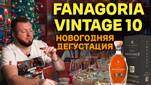 FANAGORIA VINTAGE 10 / недорогой застольный коньяк Фанагория Винтаж 10