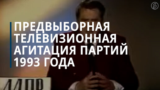 Предвыборная телевизионная агитация партий 1993 года