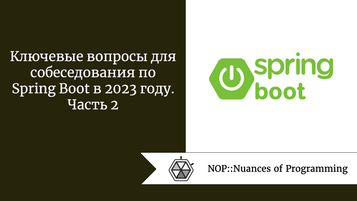 Ключевые вопросы для собеседования по Spring Boot в 2023 году. Часть 2 |  Nuances of programming | Дзен