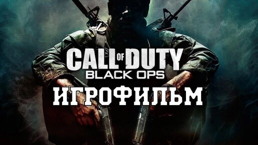 ИГРОФИЛЬМ Call of Duty Black Ops(все катсцены, на русском) прохождение без комментариев