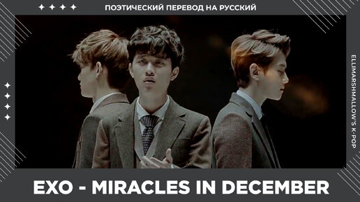 EXO - Miracles In December (русские субтитры)