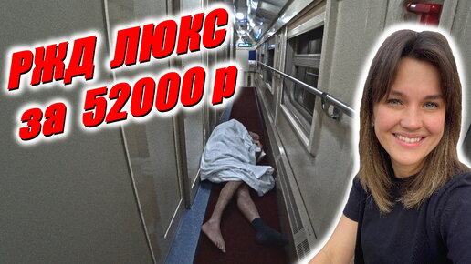 Download Video: Поезд в Сочи за 52000 / Выгнала мужа из купе / Самые страшные 37 часов в пути / в Адлер по РЖД