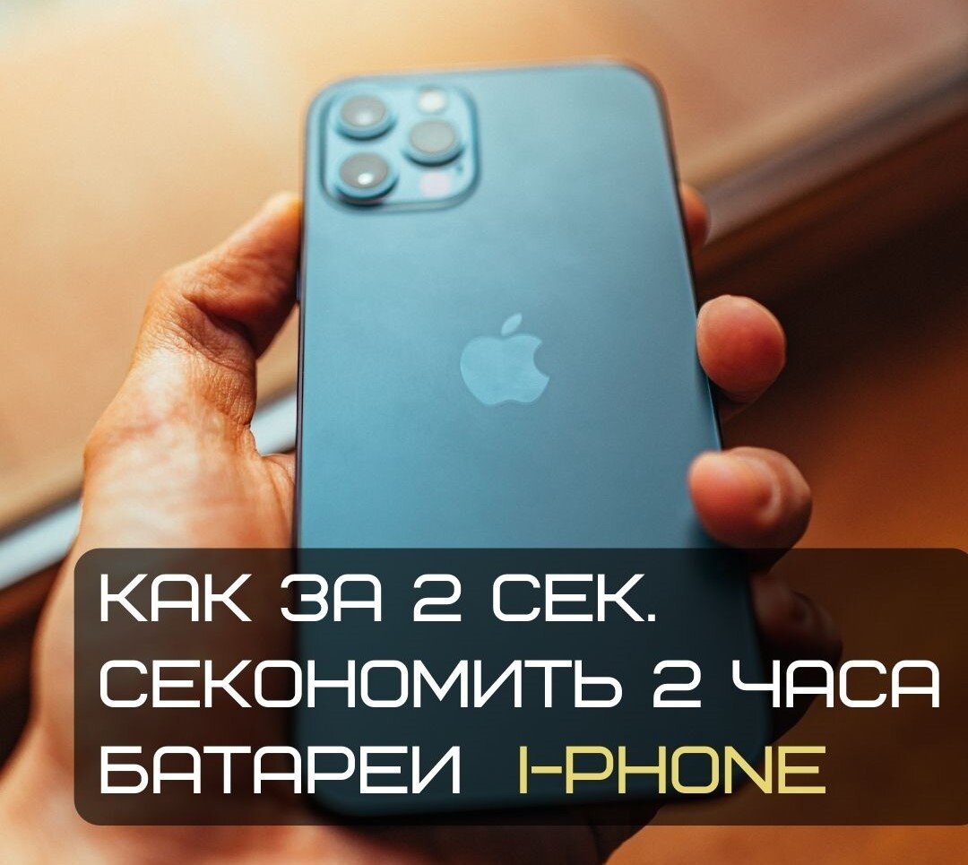 Как за пару минут сэкономить пару часов зарядки батареи на Iphone | Макеев  Александр | Миллионы в инфобизнесе | Дзен