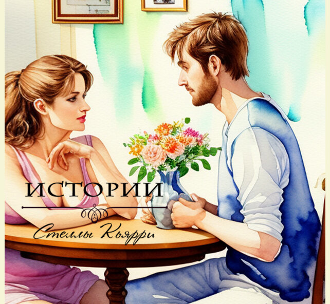 ©Стелла Кьярри