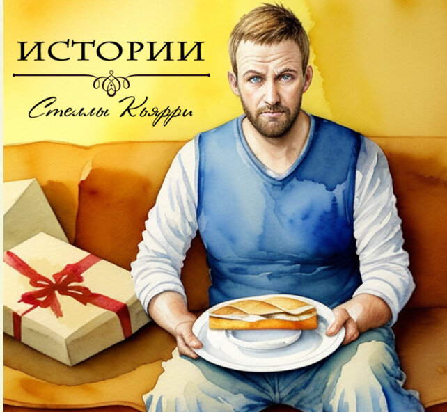©Стелла Кьярри