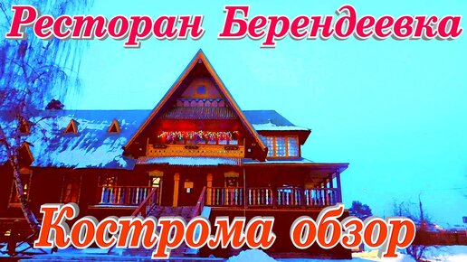 Ресторан Берендеевка обзор Кострома Золотое Кольцо России