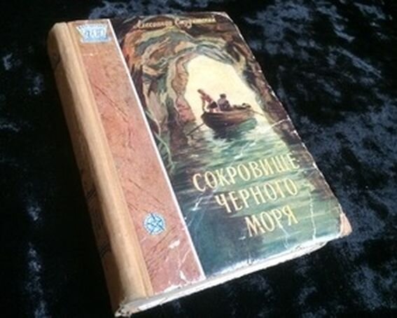 «Сокровище Черного моря» Александра Студитского, 1956 г., серия "Фантастика. Приключения", издательство "Трудрезервиздат", Москва