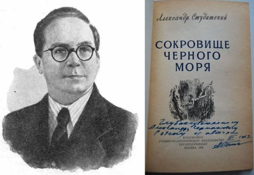 Александр Николаевич Студитский (1908-1991 гг.) и автограф на титульном листе единственного советского издания его романа "Сокровище Черного моря"