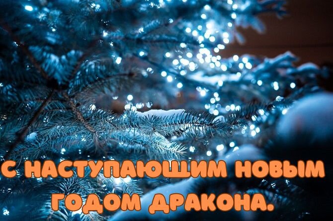 Короткие поздравления с Новым годом 2024 мужчине в стихах