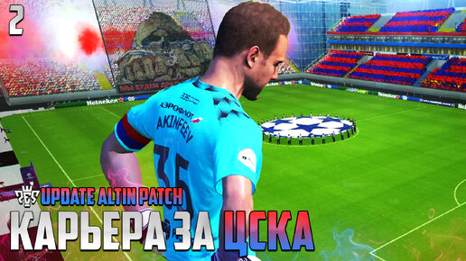 PES 24 Карьера за ЦСКА - Новые Трансферы ЦСКА - Путь в Группу Лиги Чемпионов #2