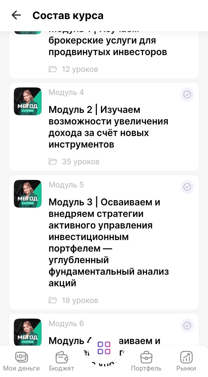 Скриншот из мобильного приложения «Pro.finansy» с частью программы курса