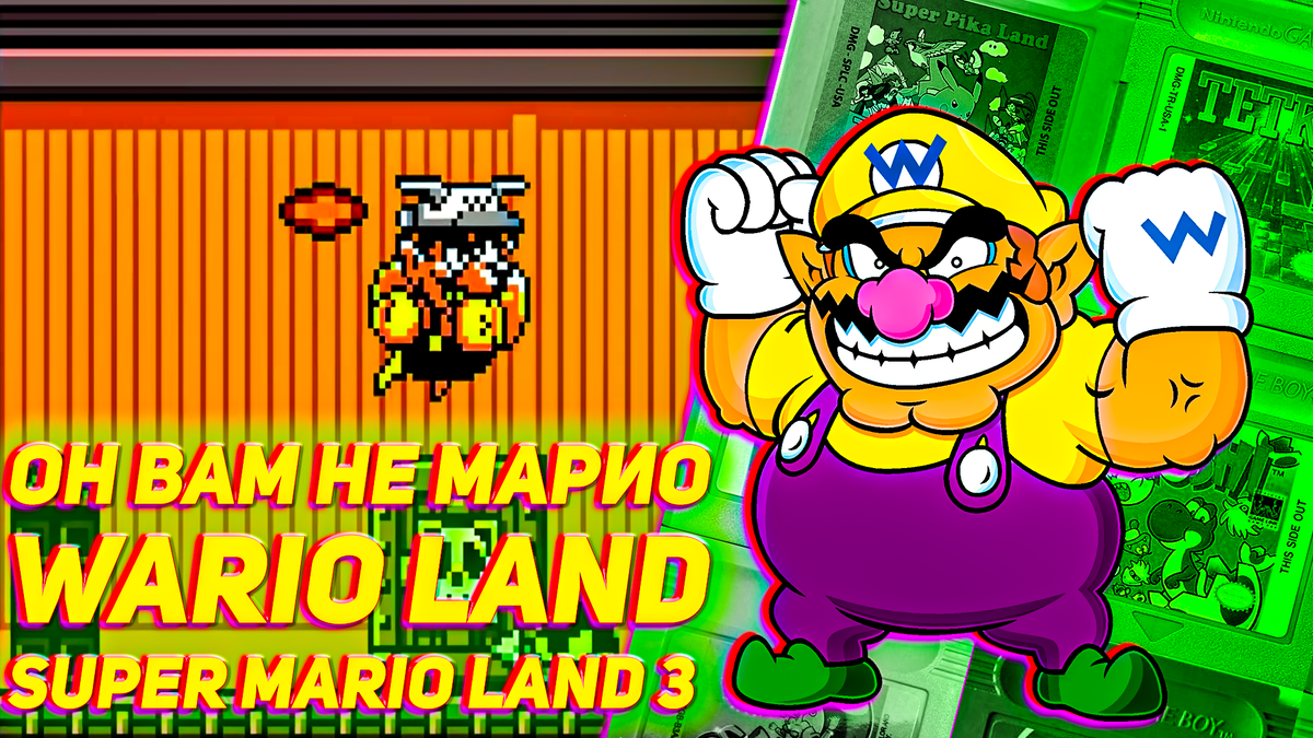 Он вам не Марио — Wario Land: Super Mario Land 3 игра Game Boy | ИГРЫ 80  ЛВЛ | Дзен