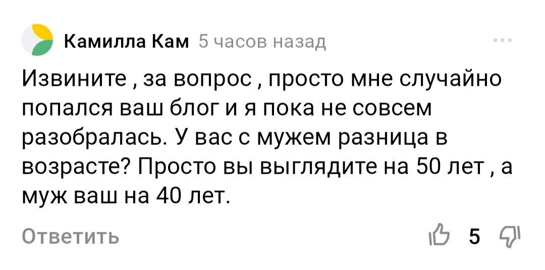 Доброе утро.  Сегодня утром, проснулась и как всегда первым делом зашла в дзен. Посмотрела комментарии, немного посмеялась и решила коротко написать ответы.  1.  Камилла Кам.