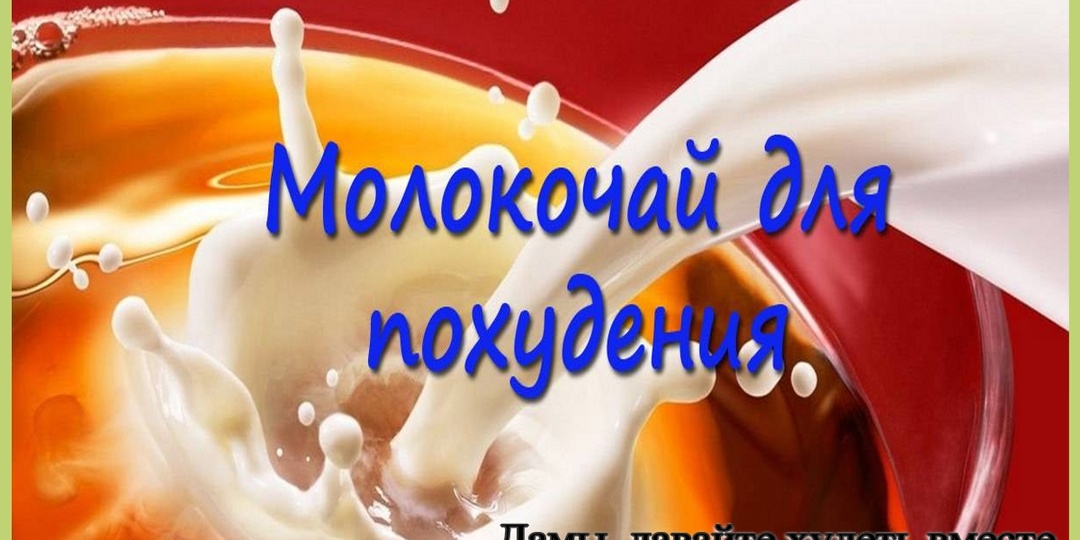 Популярный разгрузочный день у худеющих - молокочай. Его польза и возможный вред