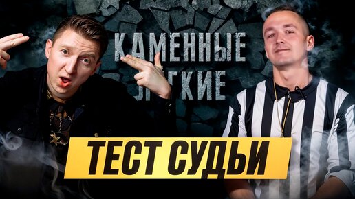 Download Video: Каменные легкие! Тест судьи! Фил пожалел что приехал?!