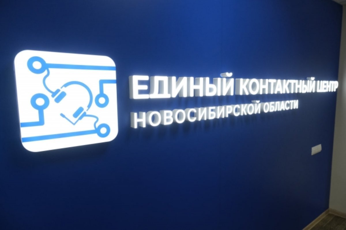    В Новосибирской области открыли Единый контактный центр с номером 110