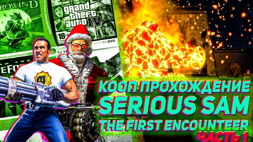 Кооп прохождение Serious Sam the First encounter игра на ПК часть 1