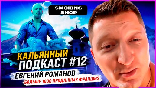 Кальянный подкаст #12 Евгений Романов. БОЛЬШЕ 1000 ПРОДАННЫХ ФРАНШИЗ ТАБАЧНЫХ МАГАЗИНОВ ⚡️⚡️