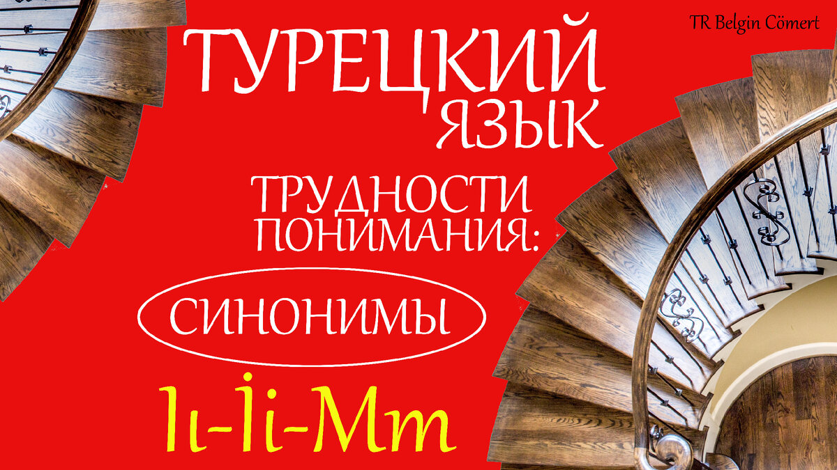 серия о синонимах в турецком языке