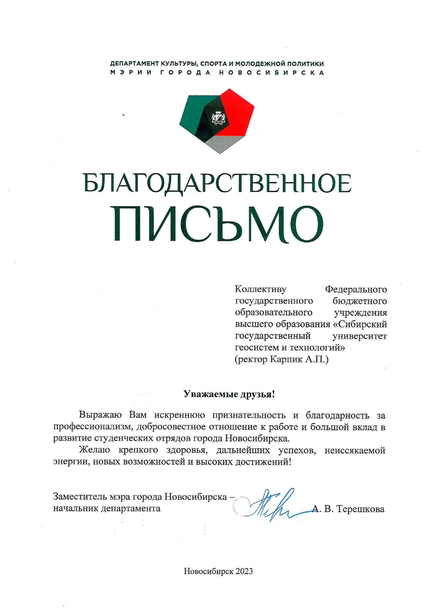 Студенческие отряды СГУГиТ получили благодарность от Мэрии города  Новосибирска | СГУГиТ | Сибирский государственный университет геосистем и  технологий | Дзен