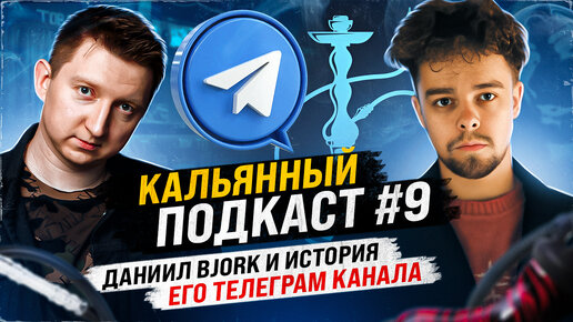 Кальянный подкаст #9 Даниил автор телегарам канала BJORK. Человек из лесов с запахом бересты.