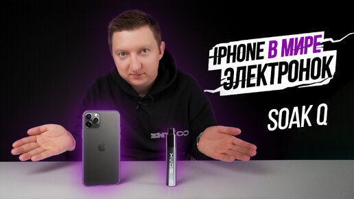 Iphone в мире электронных POD-систем. Обзор на SOAK Q