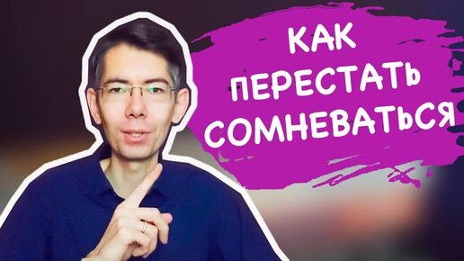 ПРОСТОЙ СПОСОБ Как ПОБОРОТЬ синдром самозванца