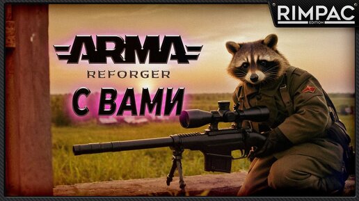 Arma Reforger _ Сетевые утехи! стрим 2