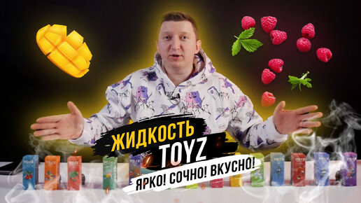 Жидкость TOYZ. Почему так конфетит ??? Пробуем все вкусы. Слава что ты сделал ???