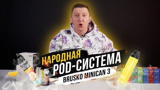 ЩЮПАЕМ БРУСКО МИНИКАН 3.Почему это САМАЯ ПОПУЛЯРНАЯ POD-СИСТЕМА ???