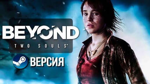 Beyond: Two Souls ► Прохождение Steam версии