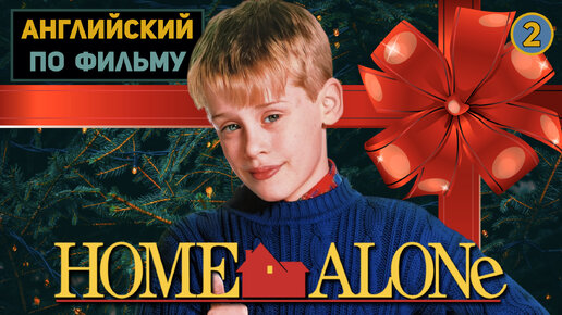 АНГЛИЙСКИЙ ПО ФИЛЬМАМ | Home Alone | Один Дома | ЧАСТЬ 1 | Урок 2