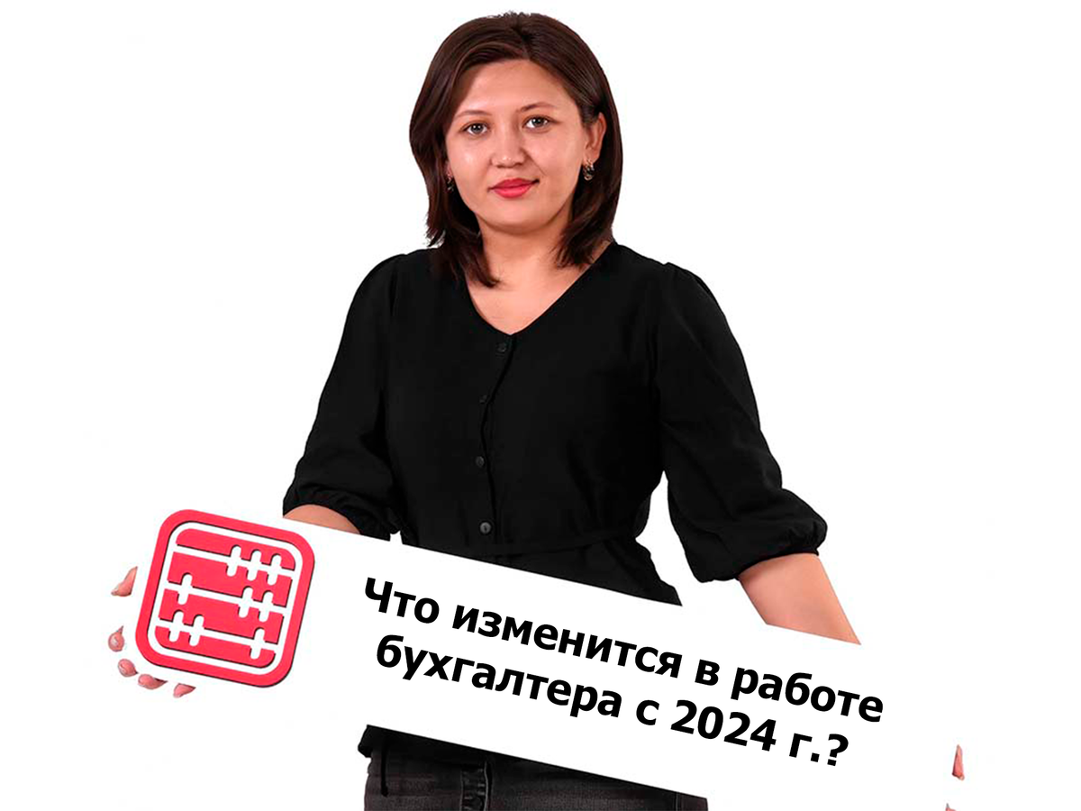 Что изменится в работе бухгалтера с 2024 г.? | Интернет бухгалтерия  MyBuh.kz | Дзен