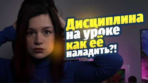 Учителя достали дети?! Как поддерживать дисциплину на уроке?