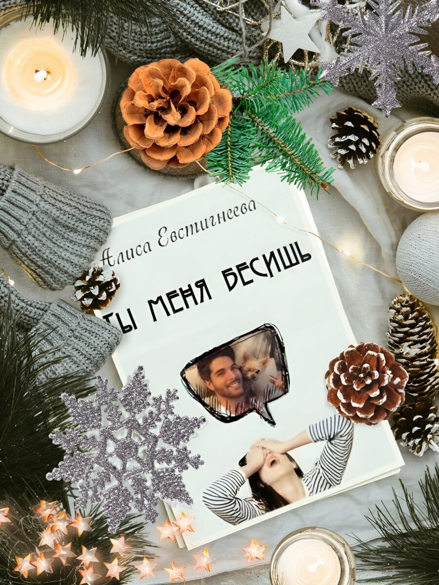 Она — успешная карьеристка, умеющая выстраивать свою жизнь по минутам. Он — раздолбай, оболтус, гад…. И вообще, он её бесит."Они сошлись. Волна и камень, стихи и проза, лед и пламень.Не столь различны меж собой". (с)