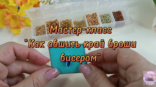 Мастер-класс пошагово - Брошь из бисера Ирис