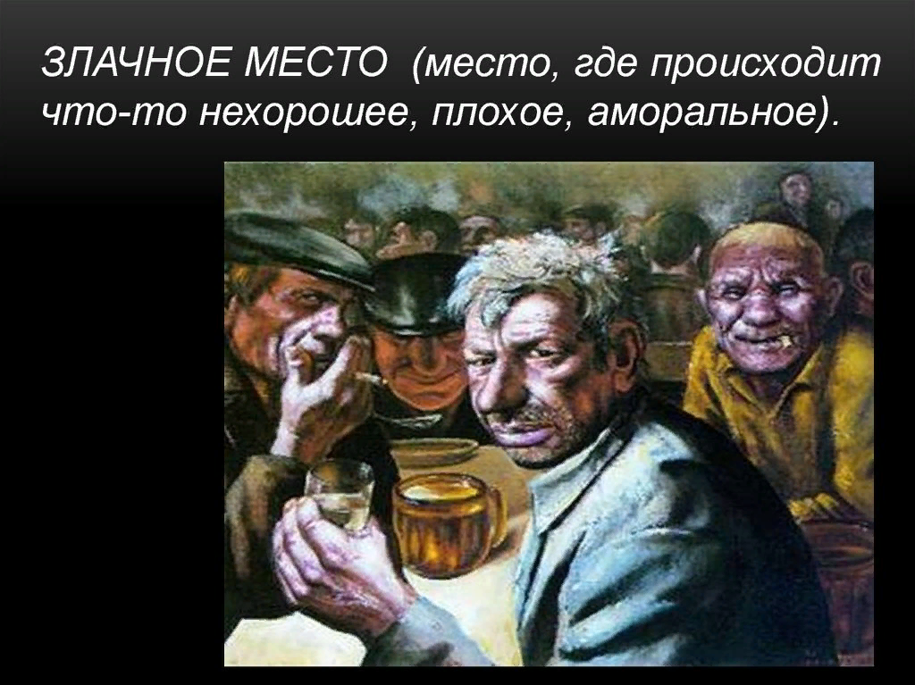 Злачное место значение. Злачное место. злачное место картина. злачное место значение фразеологизма.