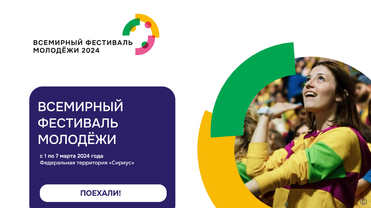 Всемирный фестиваль молодёжи 2024 сириус. Фестиваль молодежи сочи сириус 2024. Всемирный фестиваль молодежи сириус. Фестиваль молодежи в сочи 2024. Всемирный фестиваль молодёжи 2024 сириус.